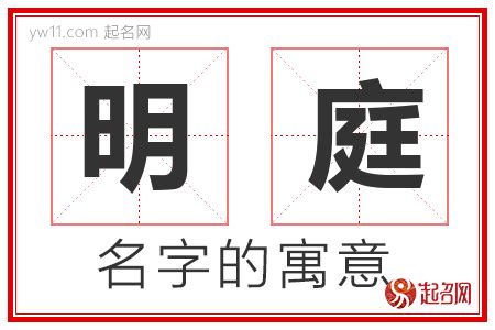 庭意思名字|庭取的名字寓意是什么意思 庭取的意思